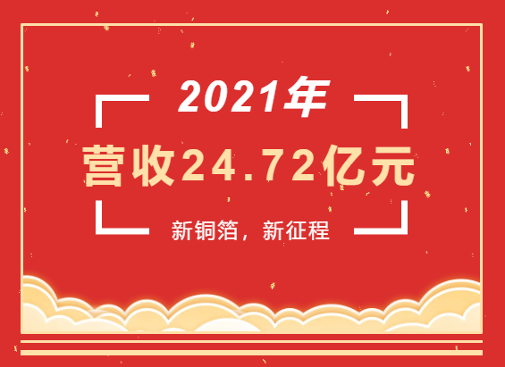 重磅喜訊 | 超華科技2021年度實(shí)現(xiàn)營(yíng)業(yè)收入24.72億元，同比增長(zhǎng)93.49%